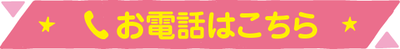 お電話はこちら