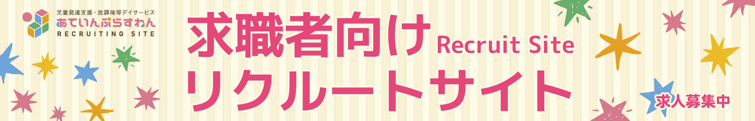 求職者向けリクルートサイト